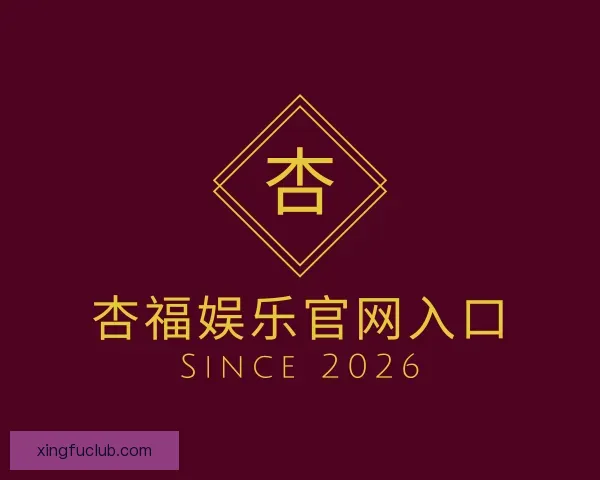 介绍杏福娱乐官网入口